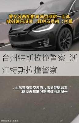 台州特斯拉撞警察_浙江特斯拉撞警察