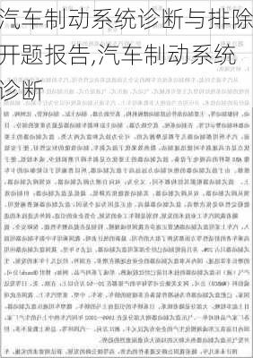 汽车制动系统诊断与排除开题报告,汽车制动系统诊断