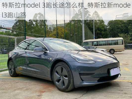 特斯拉model 3跑长途怎么样_特斯拉新model3跑山路