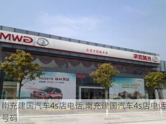 南充建国汽车4s店电话,南充建国汽车4s店电话号码