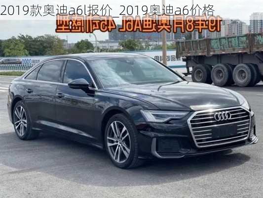 2019款奥迪a6l报价_2019奥迪a6价格