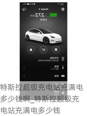 特斯拉超级充电站充满电多少钱啊_特斯拉超级充电站充满电多少钱