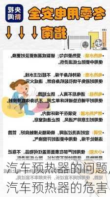 汽车预热器的问题,汽车预热器的危害