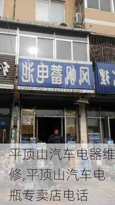 平顶山汽车电器维修,平顶山汽车电瓶专卖店电话