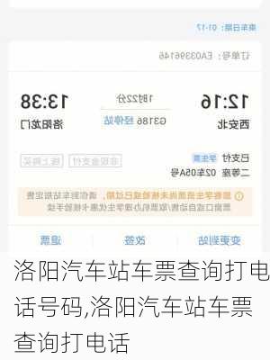 洛阳汽车站车票查询打电话号码,洛阳汽车站车票查询打电话