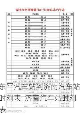 东平汽车站到济南汽车站时刻表_济南汽车站时刻表