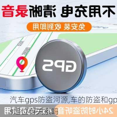 汽车gps防盗河源,车的防盗和gps定位有关系吗