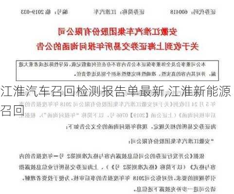 江淮汽车召回检测报告单最新,江淮新能源召回