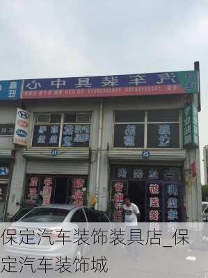 保定汽车装饰装具店_保定汽车装饰城