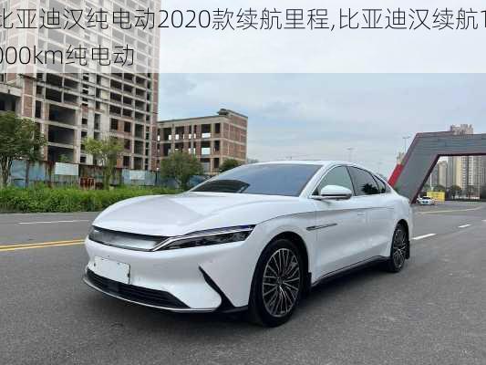 比亚迪汉纯电动2020款续航里程,比亚迪汉续航1000km纯电动