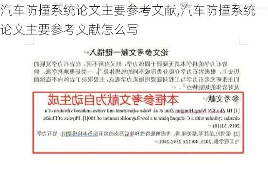 汽车防撞系统论文主要参考文献,汽车防撞系统论文主要参考文献怎么写