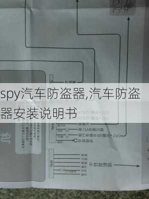 spy汽车防盗器,汽车防盗器安装说明书