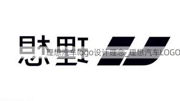 理想汽车logo设计理念_理想汽车LOGO