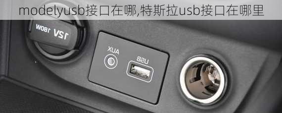 modelyusb接口在哪,特斯拉usb接口在哪里