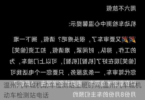 温州汽车城机动车检测站上班时间,温州汽车城机动车检测站电话