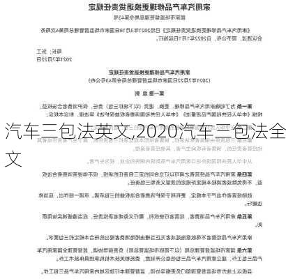 汽车三包法英文,2020汽车三包法全文