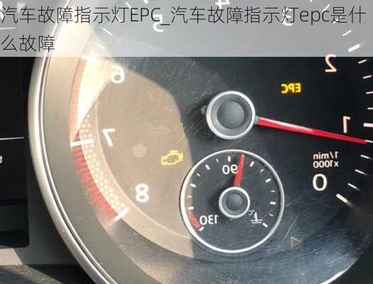 汽车故障指示灯EPC_汽车故障指示灯epc是什么故障