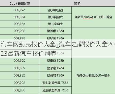 汽车网别克报价大全_汽车之家报价大全2023最新汽车报价别克