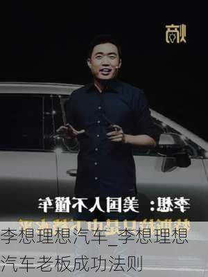 李想理想汽车_李想理想汽车老板成功法则