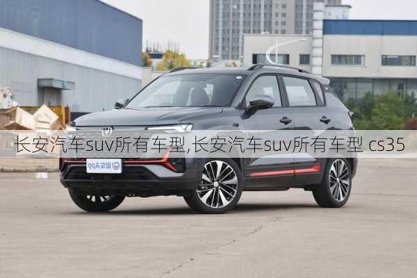 长安汽车suv所有车型,长安汽车suv所有车型 cs35