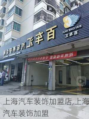 上海汽车装饰加盟店,上海汽车装饰加盟