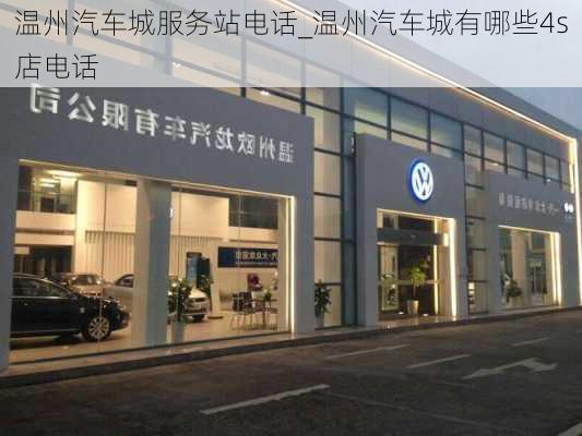 温州汽车城服务站电话_温州汽车城有哪些4s店电话