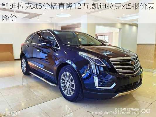 凯迪拉克xt5价格直降12万,凯迪拉克xt5报价表降价