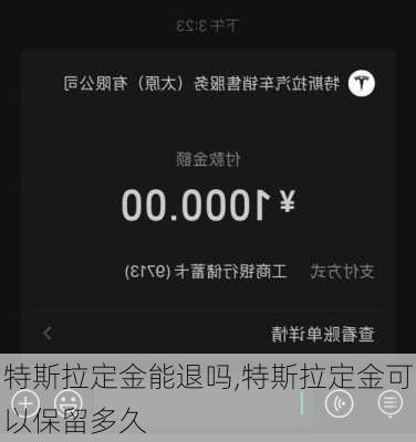 特斯拉定金能退吗,特斯拉定金可以保留多久