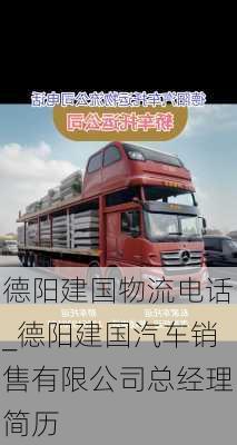 德阳建国物流电话_德阳建国汽车销售有限公司总经理简历