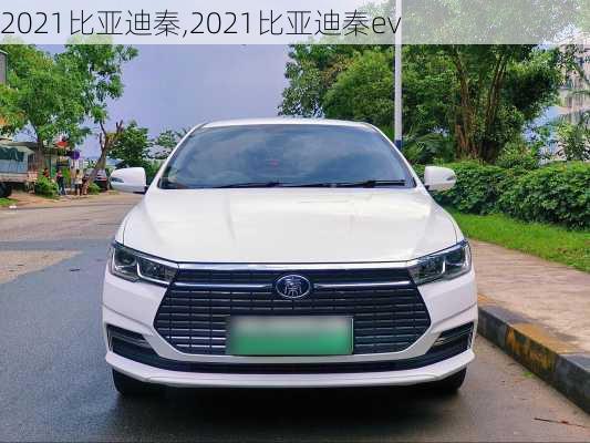 2021比亚迪秦,2021比亚迪秦ev