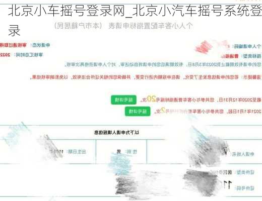 北京小车摇号登录网_北京小汽车摇号系统登录