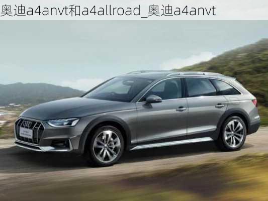 奥迪a4anvt和a4allroad_奥迪a4anvt