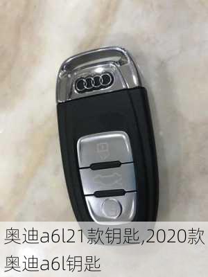 奥迪a6l21款钥匙,2020款奥迪a6l钥匙