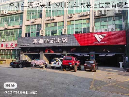 深圳车辆改装店,深圳汽车改装店位置有哪些