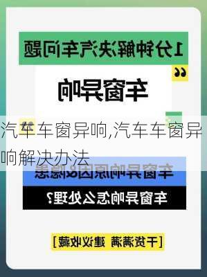 汽车车窗异响,汽车车窗异响解决办法