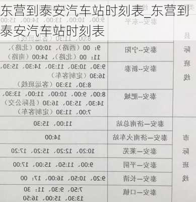 东营到泰安汽车站时刻表_东营到泰安汽车站时刻表