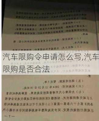 汽车限购令申请怎么写,汽车限购是否合法