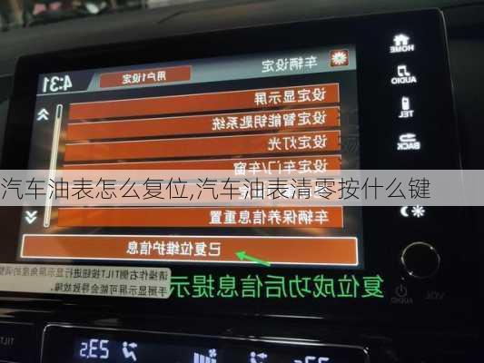 汽车油表怎么复位,汽车油表清零按什么键