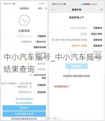 中小汽车摇号_中小汽车摇号结果查询