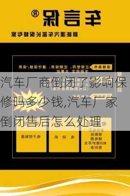 汽车厂商倒闭了影响保修吗多少钱,汽车厂家倒闭售后怎么处理