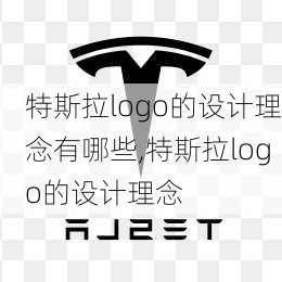 特斯拉logo的设计理念有哪些,特斯拉logo的设计理念