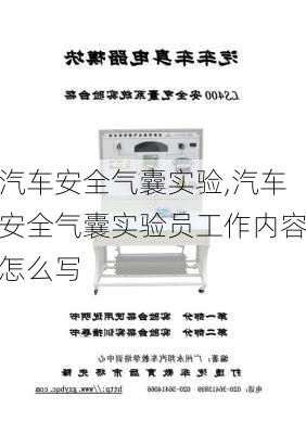 汽车安全气囊实验,汽车安全气囊实验员工作内容怎么写