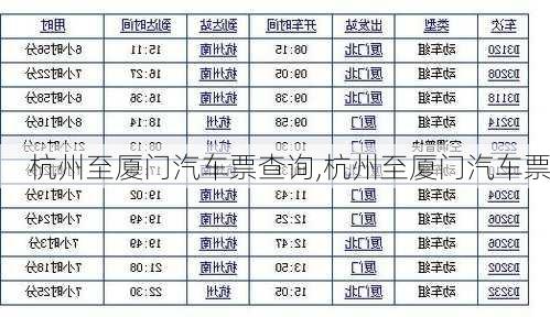 杭州至厦门汽车票查询,杭州至厦门汽车票