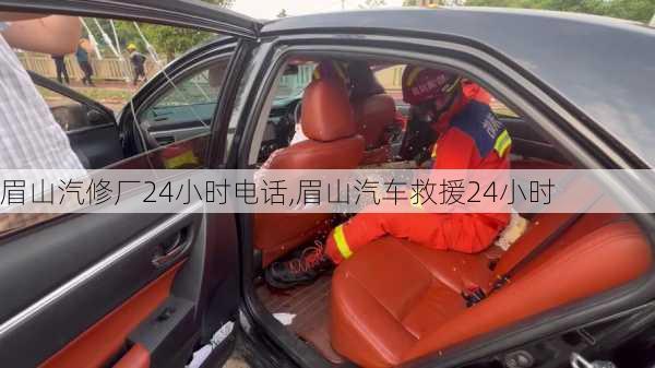 眉山汽修厂24小时电话,眉山汽车救援24小时