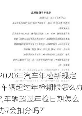 2020年汽车年检新规定,车辆超过年检期限怎么办?,车辆超过年检日期怎么办?会扣分吗?