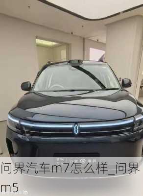 问界汽车m7怎么样_问界 m5