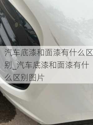 汽车底漆和面漆有什么区别_汽车底漆和面漆有什么区别图片