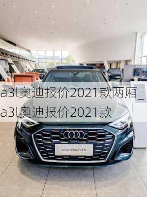 a3l奥迪报价2021款两厢_a3l奥迪报价2021款