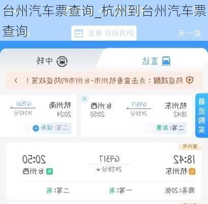 台州汽车票查询_杭州到台州汽车票查询