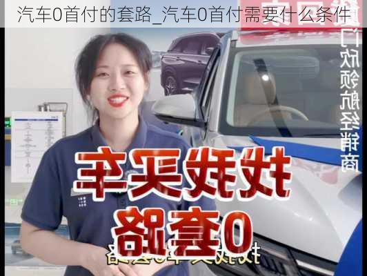 汽车0首付的套路_汽车0首付需要什么条件